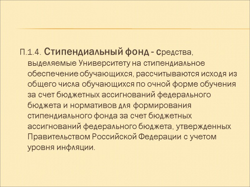 П.1.4. Стипендиальный фонд - средства, выделяемые Университету на стипендиальное обеспечение обучающихся, рассчитываются исходя из